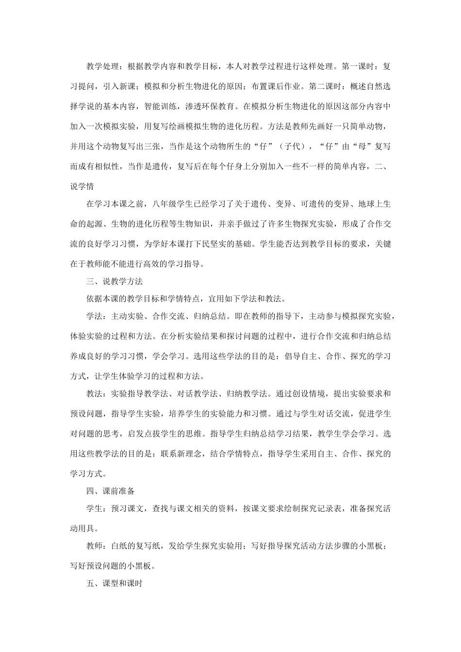八年级生物下册 第7单元 生命的延续与进化 第23章 第3节《生物进化的原因》说课稿 （新版）苏科版-（新版）苏科版初中八年级下册生物教案_第2页