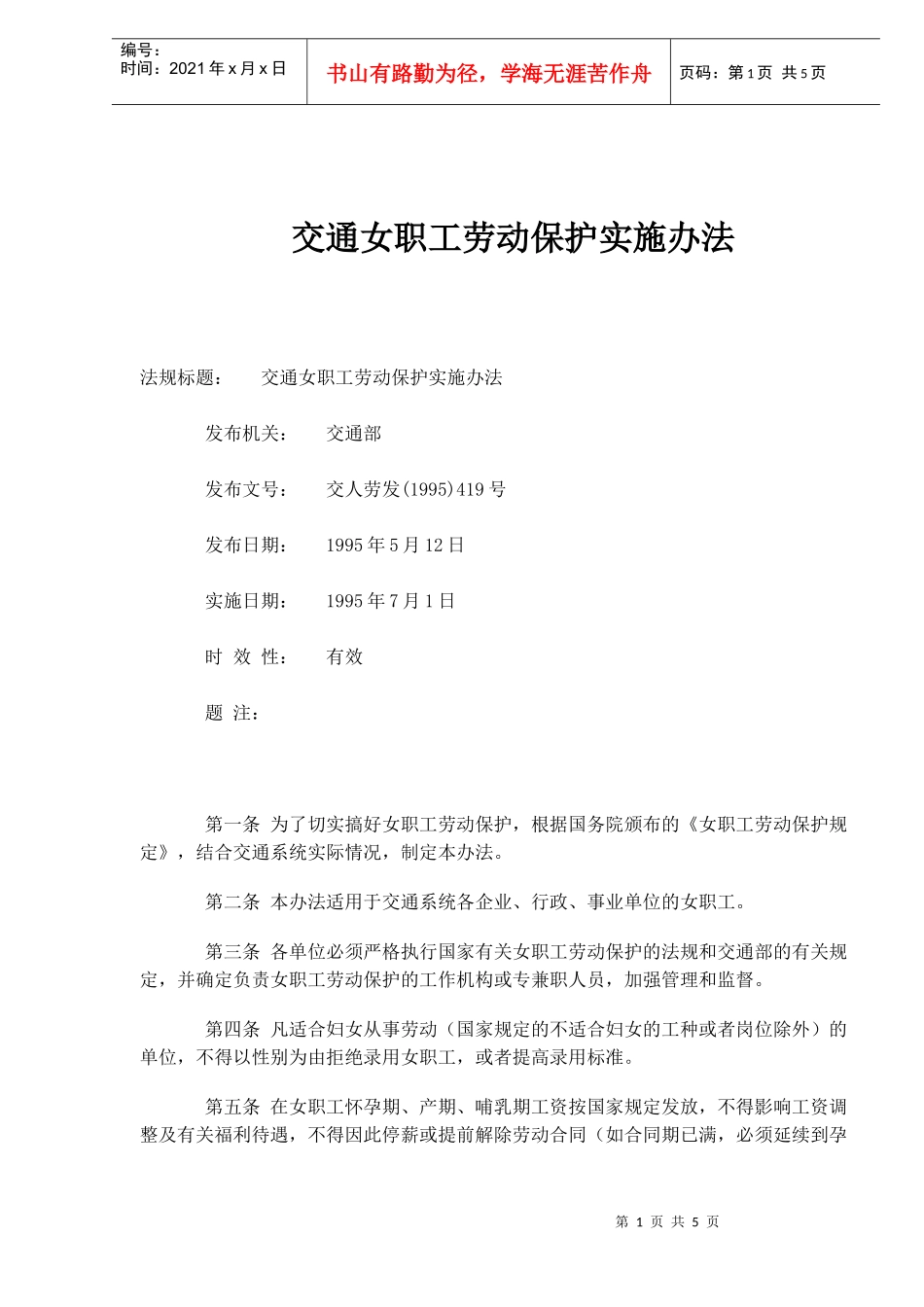 交通女职工劳动保护实施办法_第1页