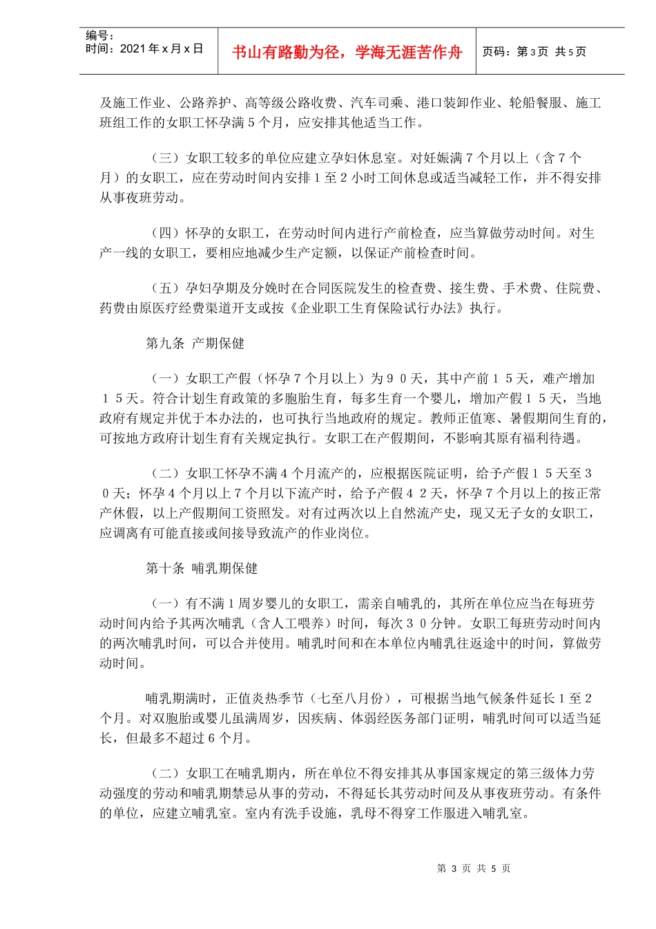 交通女职工劳动保护实施办法_第3页