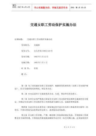 交通女职工劳动保护实施办法