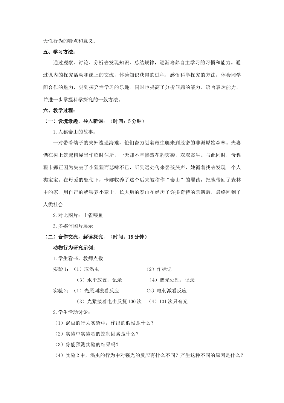 八年级生物上册 第16章 第1节《先天性行为和后天学习行为》教案2 北师大版-北师大版初中八年级上册生物教案_第2页