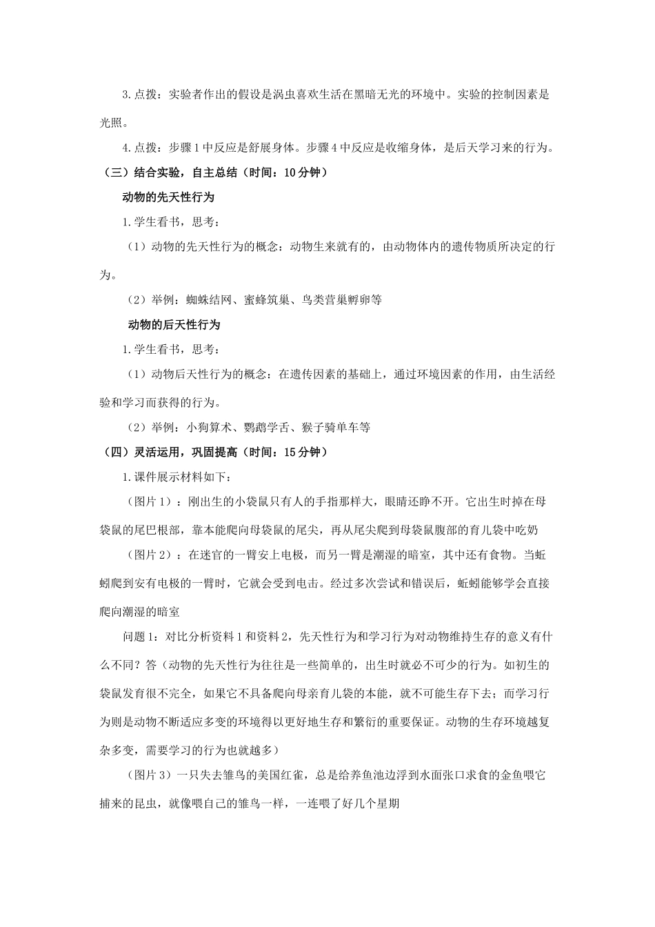 八年级生物上册 第16章 第1节《先天性行为和后天学习行为》教案2 北师大版-北师大版初中八年级上册生物教案_第3页