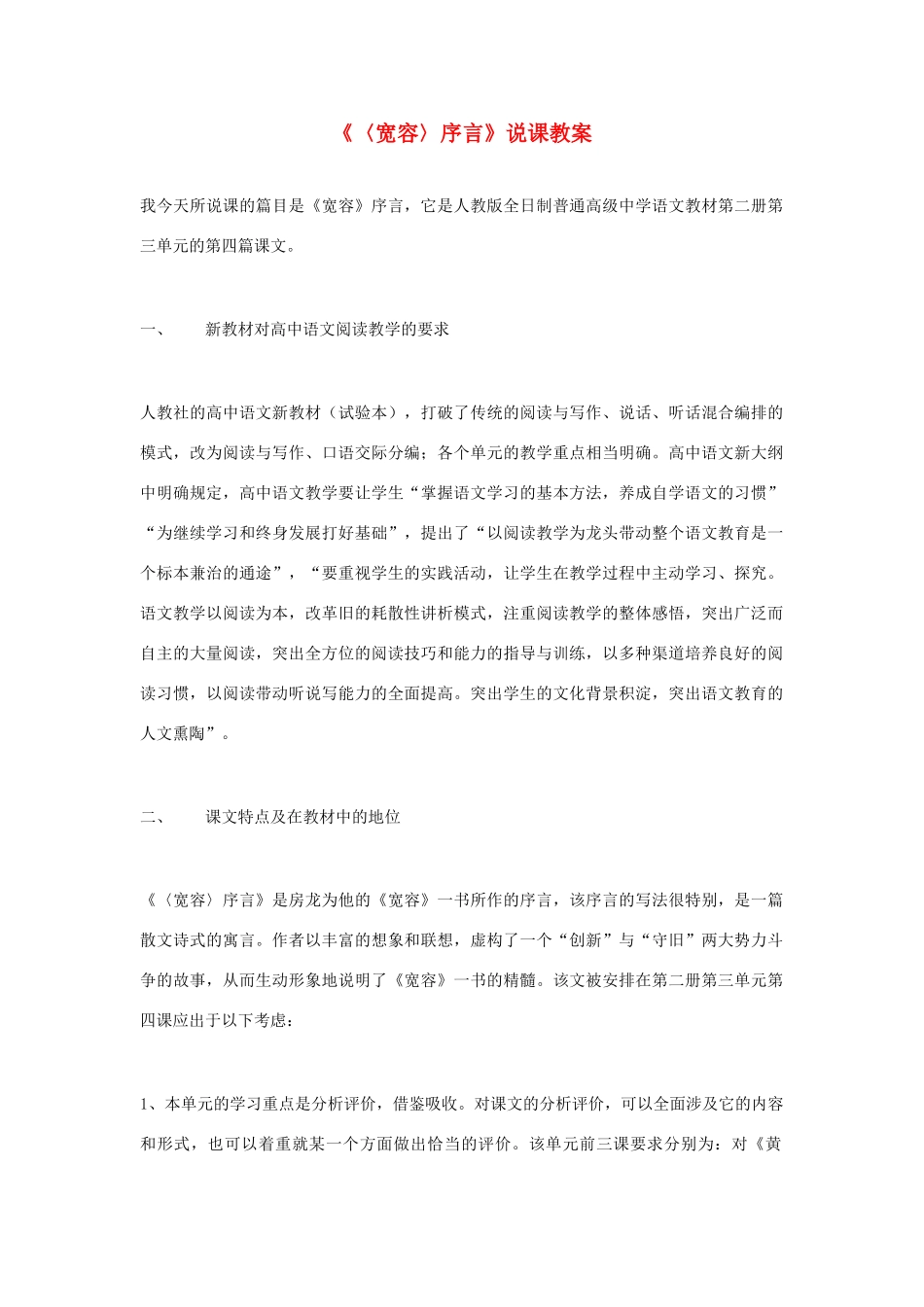 高中语文《〈宽容〉序言》说课教案 人教版第二册_第1页