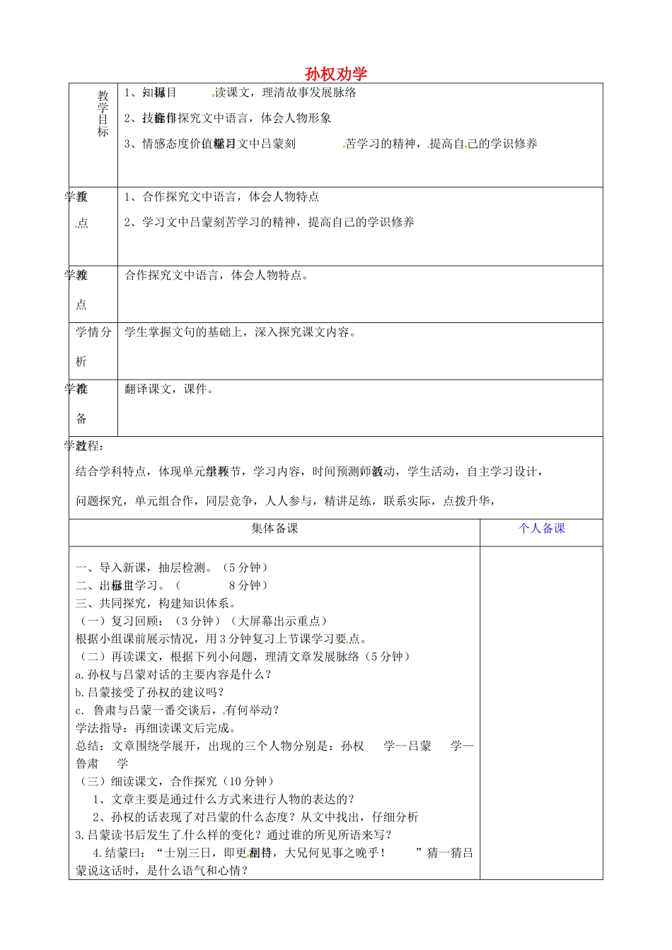 山东省淄博市临淄区第八中学七年级语文上册《第12课 孙权劝学》教案1 鲁教版五四制_第1页