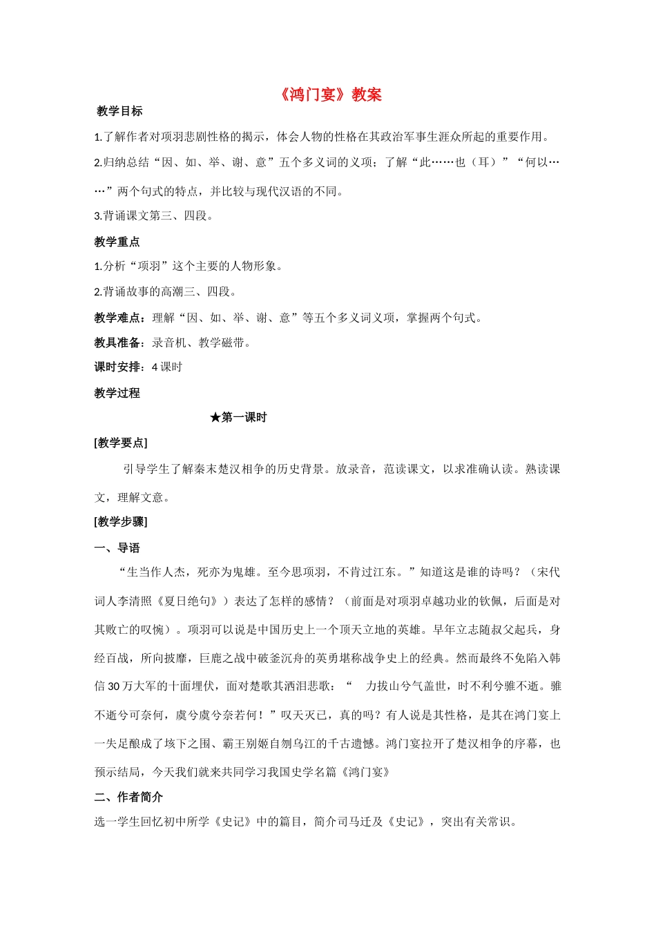 高中语文 《鸿门宴》教案7 语文版必修2_第1页