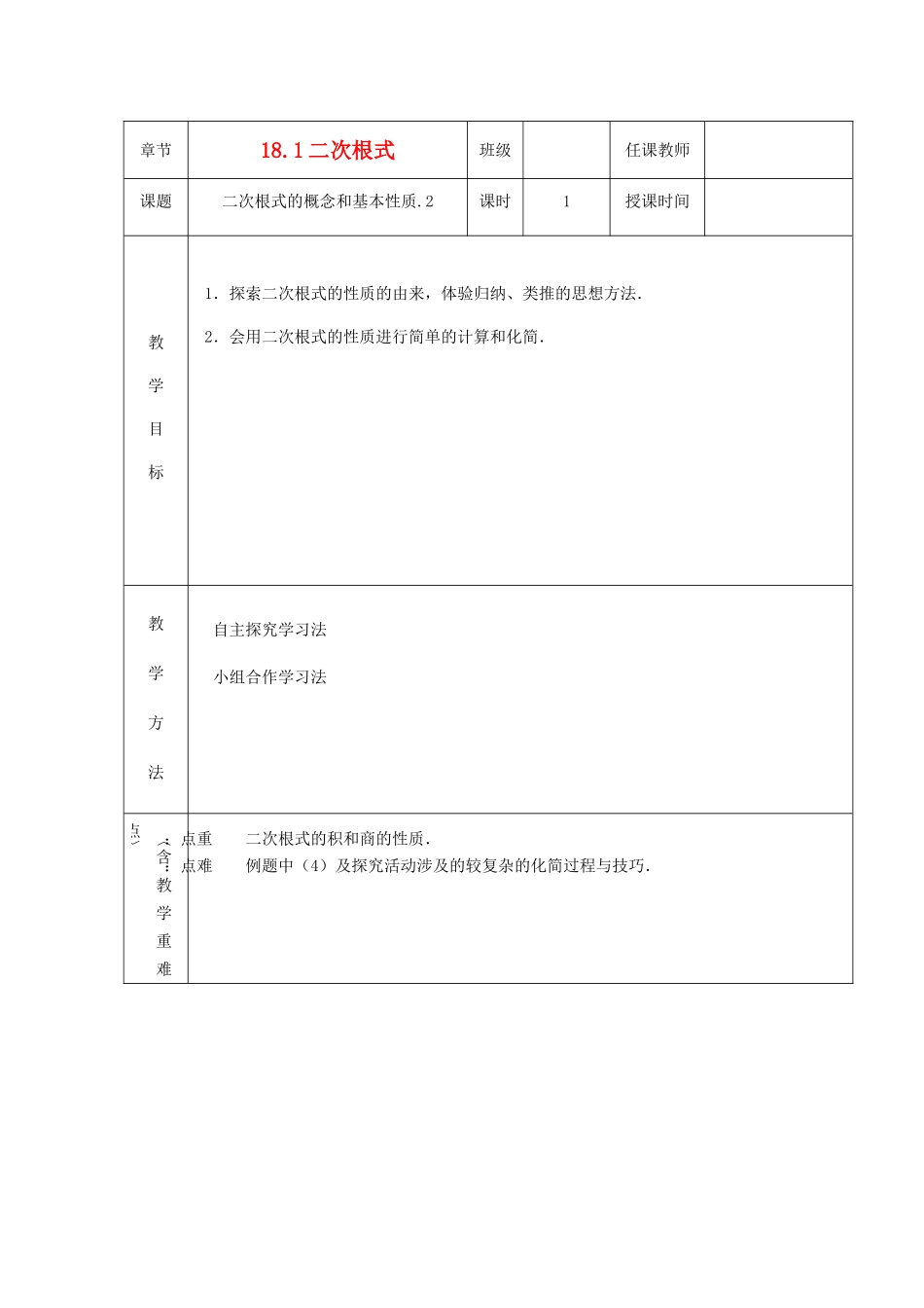 八年级数学下册 18.1二次根式（第2课时）教案 沪科版_第1页