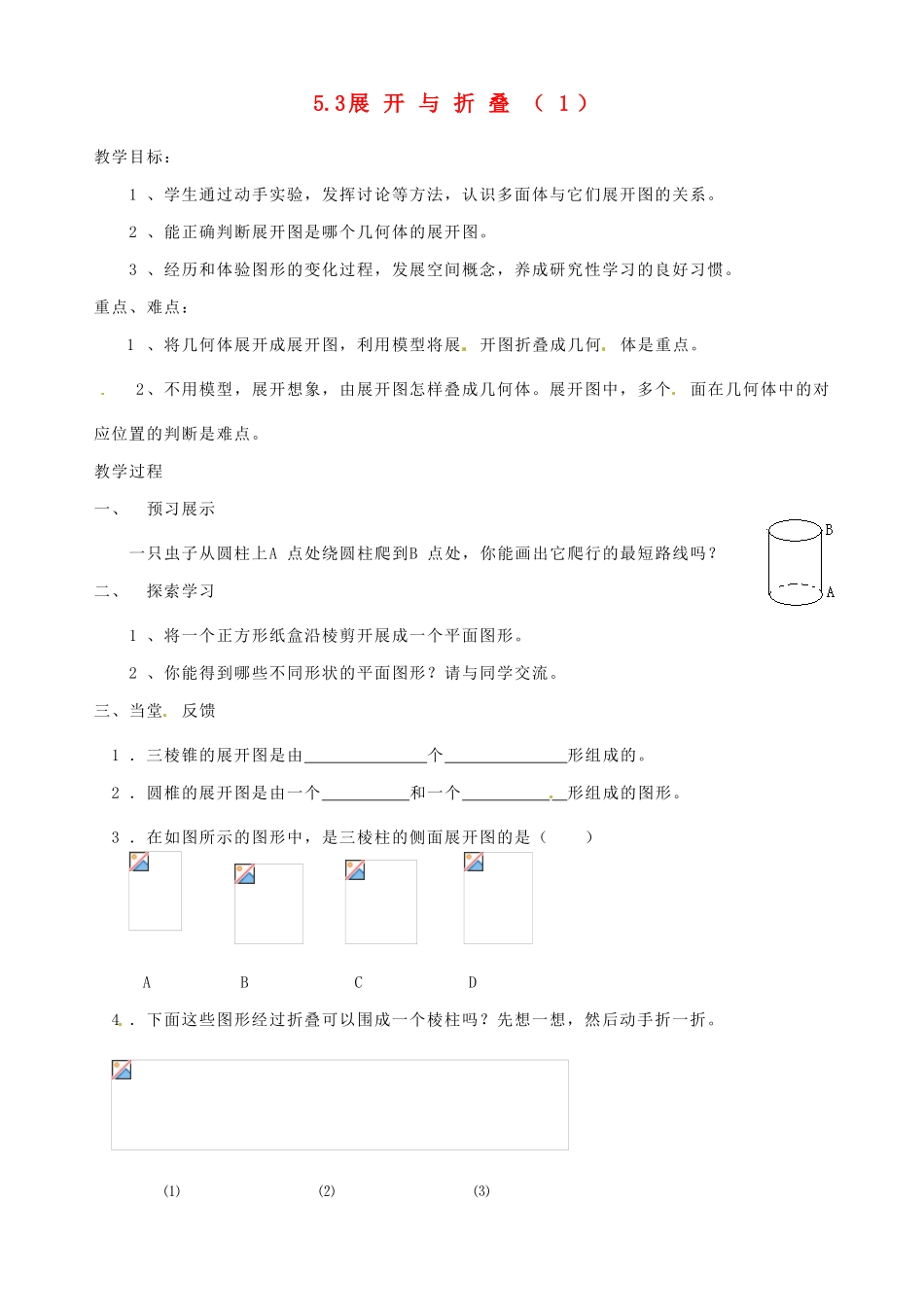江苏省扬州市邗江区美琪学校七年级数学上册 5.3 展开与折叠教案（1） （新版）苏科版_第1页