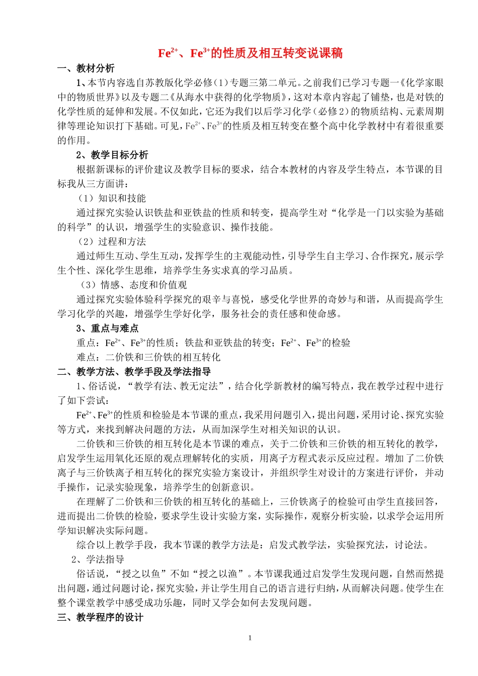 高中化学Fe2+、Fe3+的性质及相互转变说课稿新人教版必修1_第1页