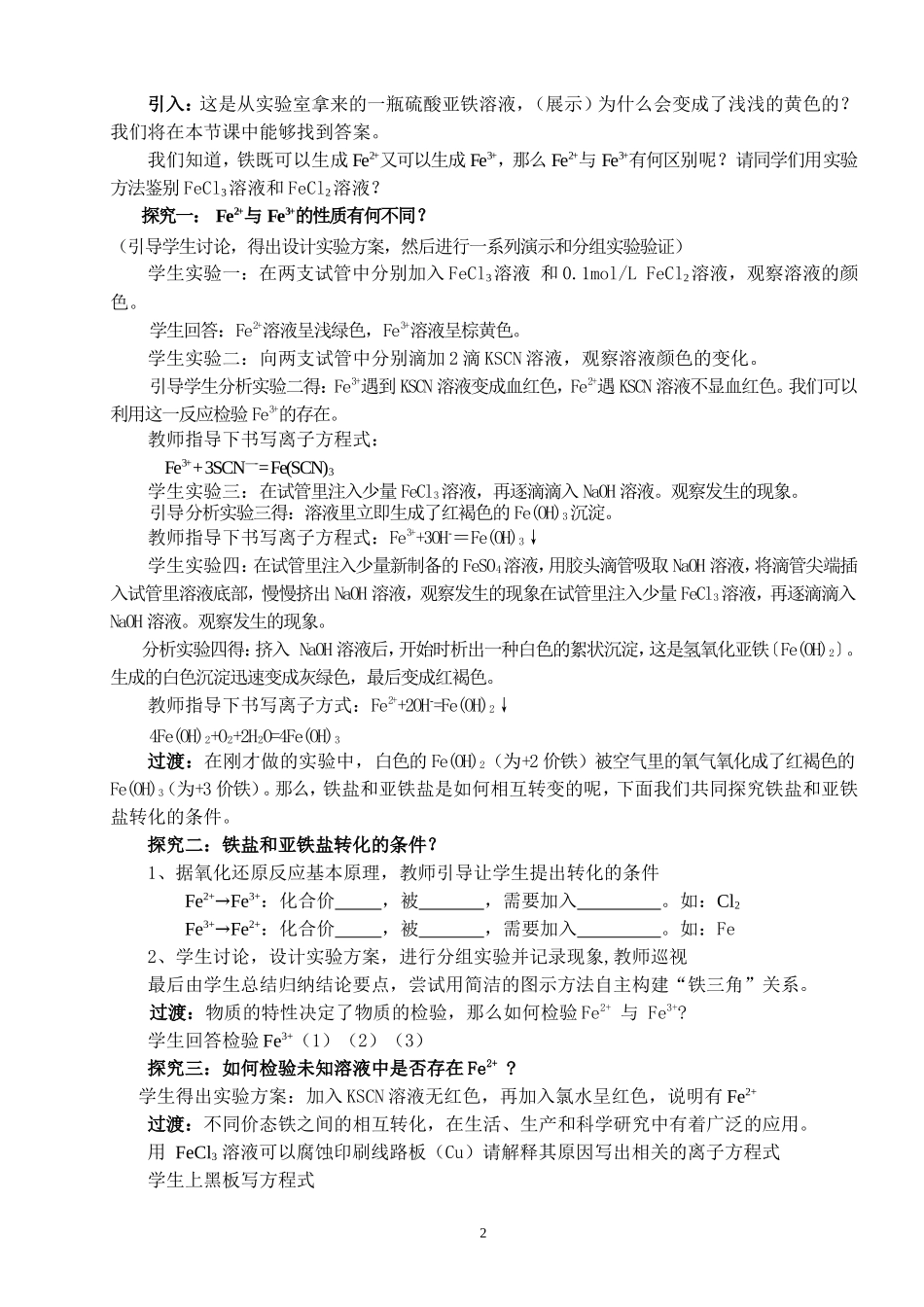 高中化学Fe2+、Fe3+的性质及相互转变说课稿新人教版必修1_第2页