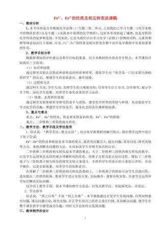 高中化学Fe2+、Fe3+的性质及相互转变说课稿新人教版必修1