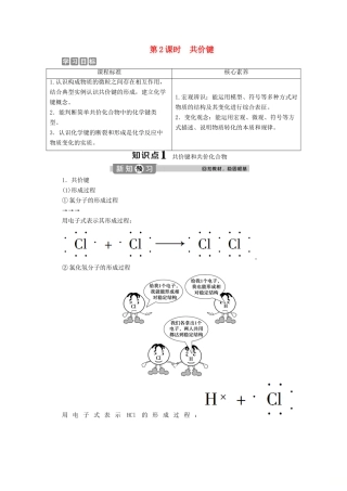 高中化学 1.2 第2课时 共价键教案 新人教版必修第一册-新人教版高一第一册化学教案
