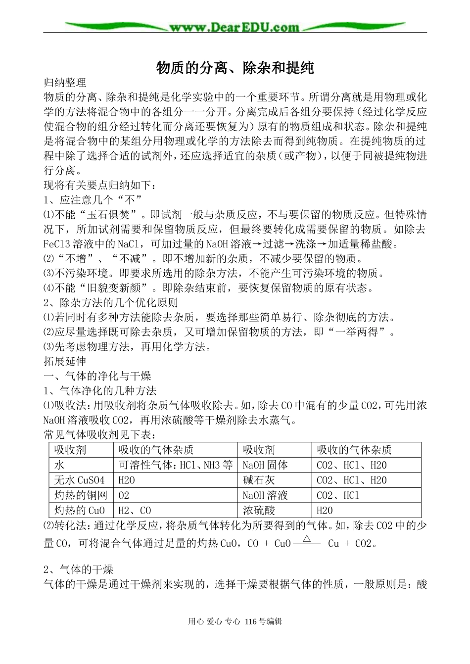 高中化学新人教选修6 物质的分离、除杂和提纯_第1页