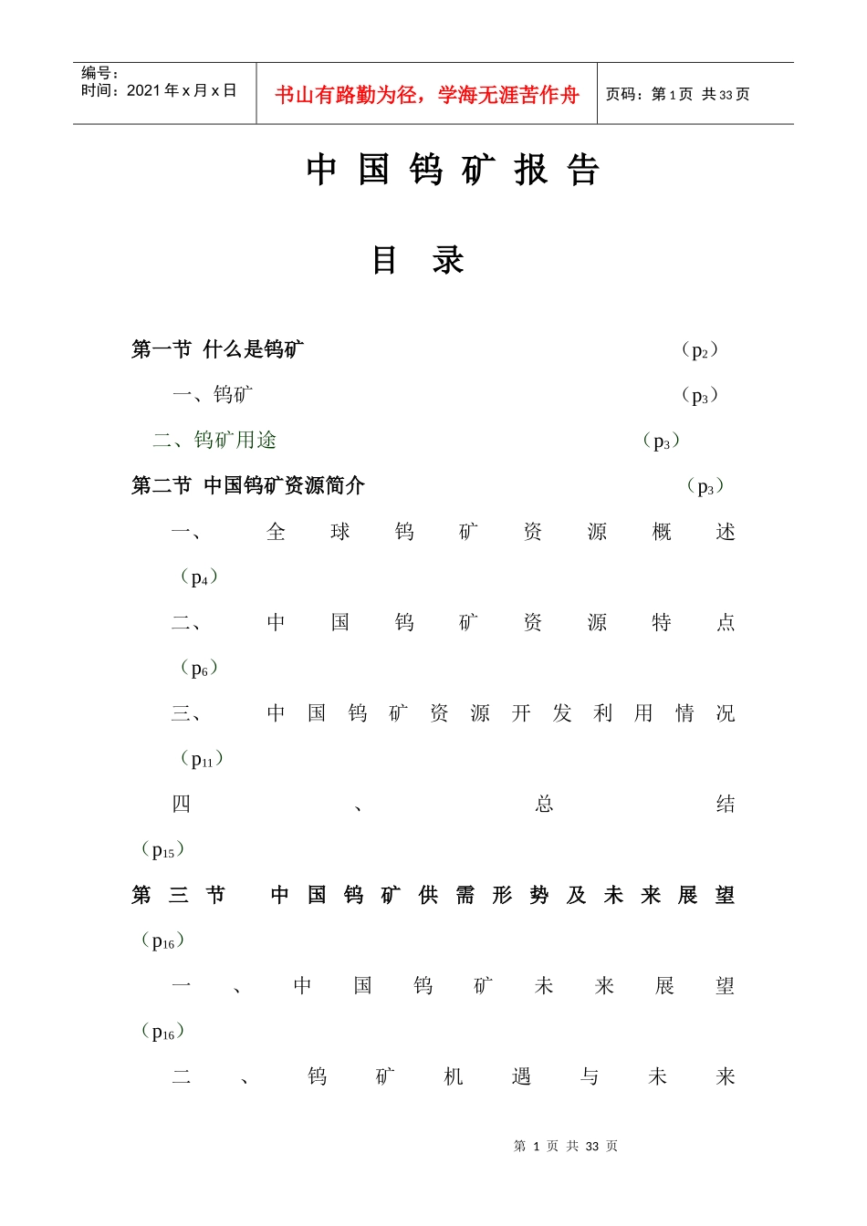 中国钨矿报告_第1页