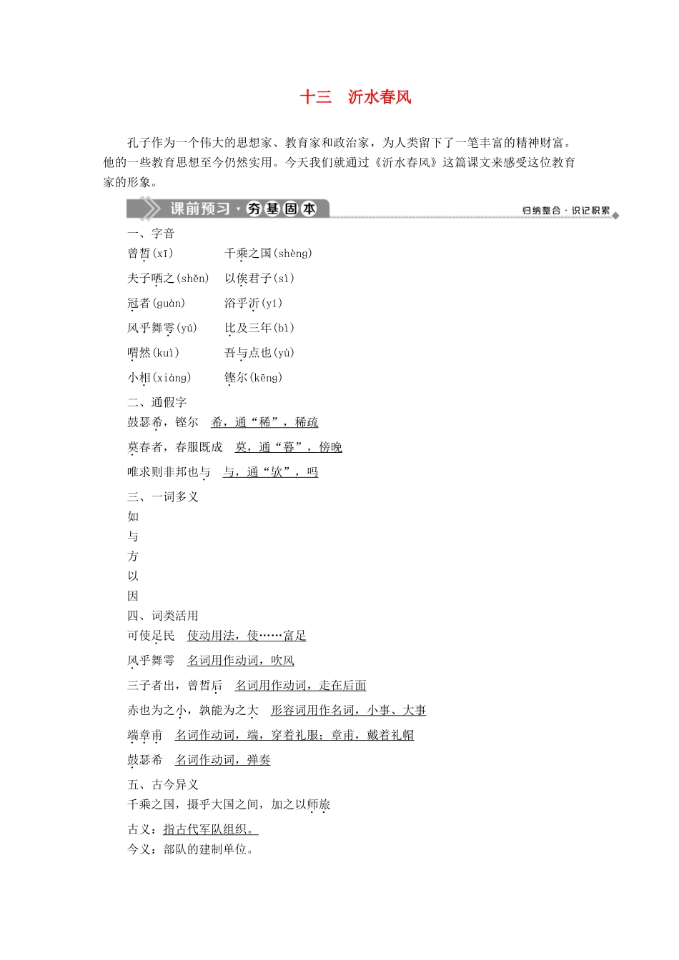 高中语文 第三单元 十三 沂水春风教案 语文版选修《论语》选读-语文版高二选修语文教案_第1页