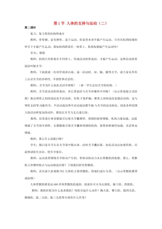 江苏省如皋市石庄初级中学八年级生物上册《第6章 运动与行为 第一节 人体的支持与运动（二）》教案 苏教版