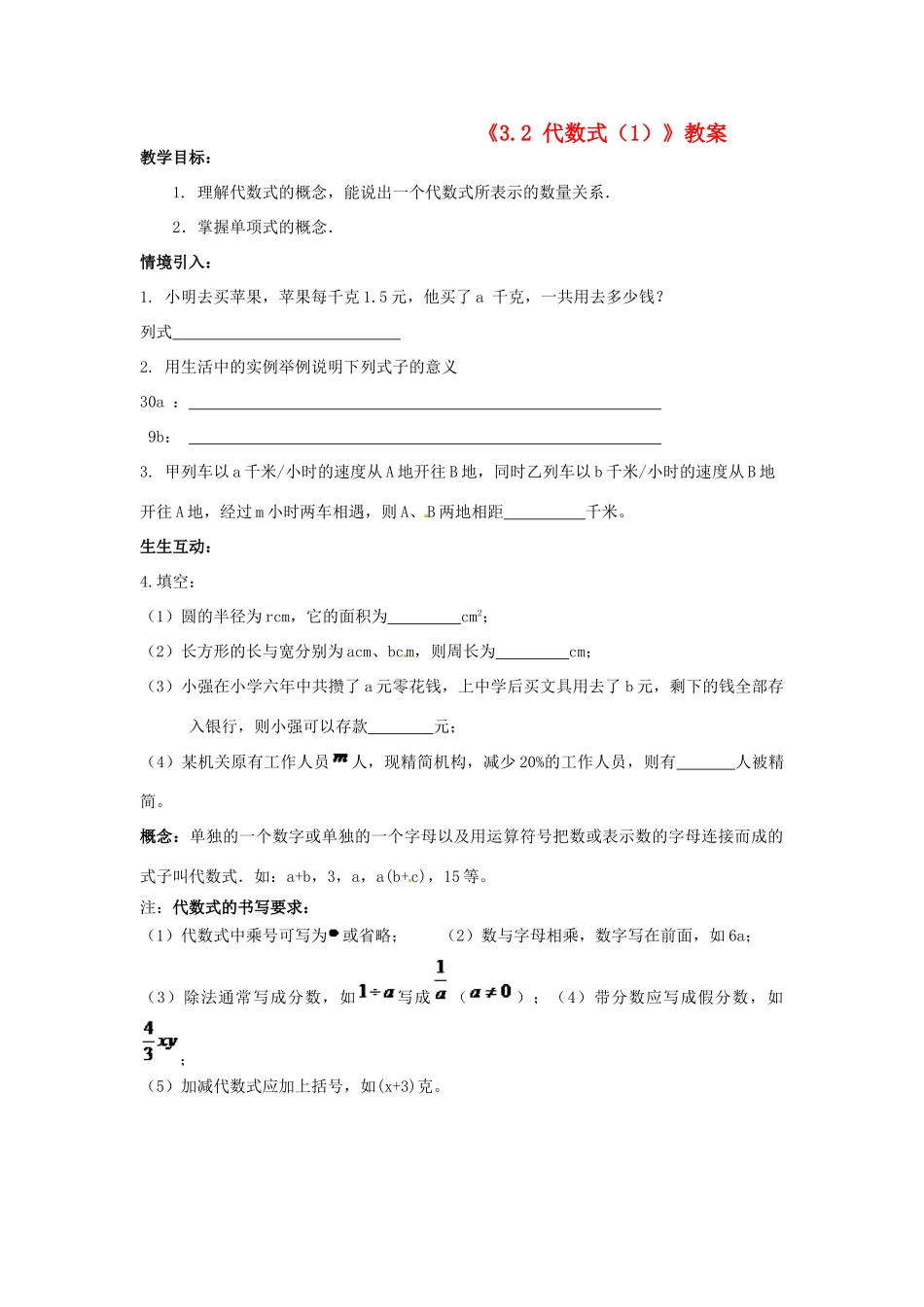 江苏省无锡市七年级数学上册《3.2 代数式（1）》教案 苏科版_第1页