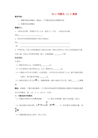 江苏省无锡市七年级数学上册《3.2 代数式（1）》教案 苏科版