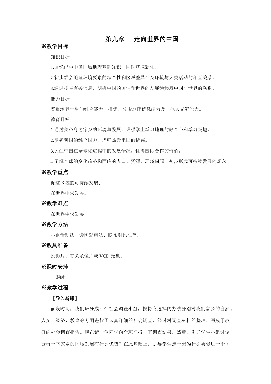 八年级地理走向世界的中国_第1页