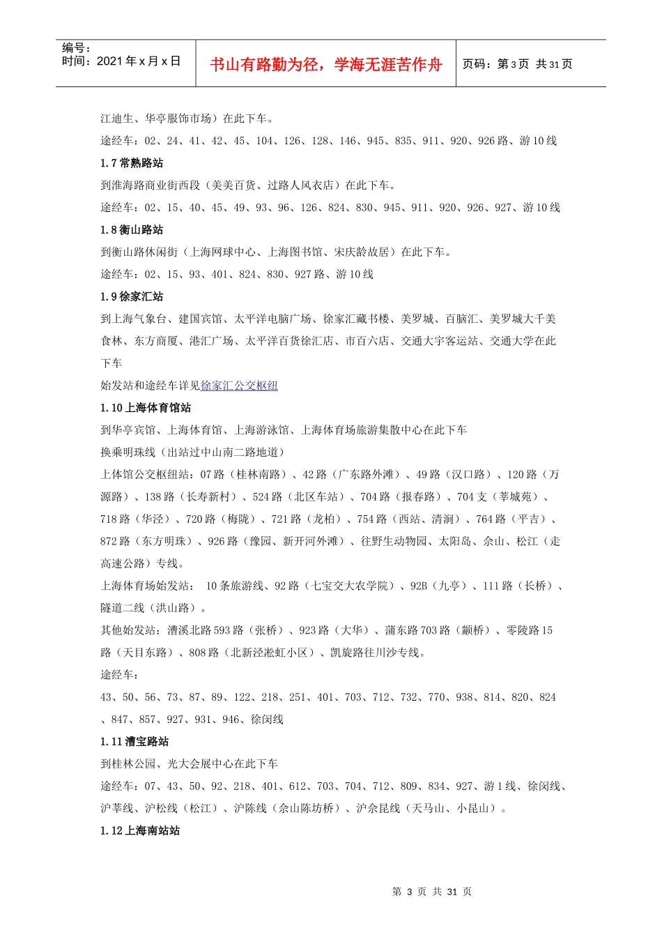 上海轨道交通(附世博地铁图)_第3页