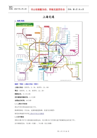 上海轨道交通(附世博地铁图)