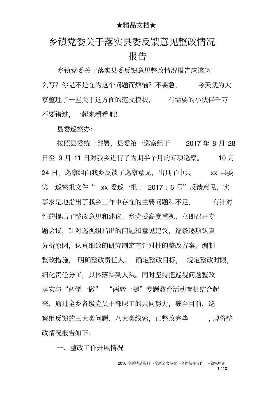 乡镇党委关于落实县委反馈意见整改情况报告_第1页