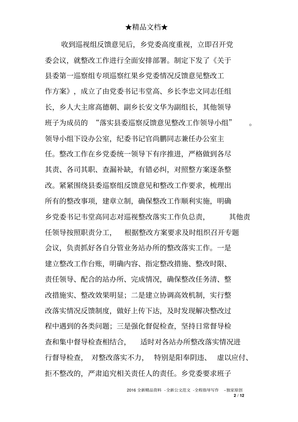 乡镇党委关于落实县委反馈意见整改情况报告_第2页