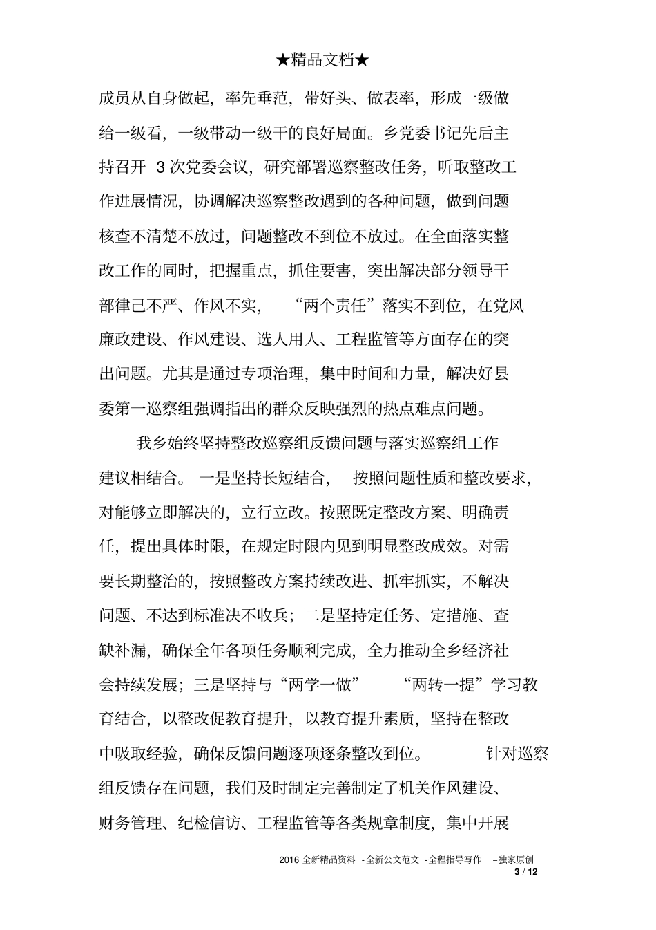 乡镇党委关于落实县委反馈意见整改情况报告_第3页