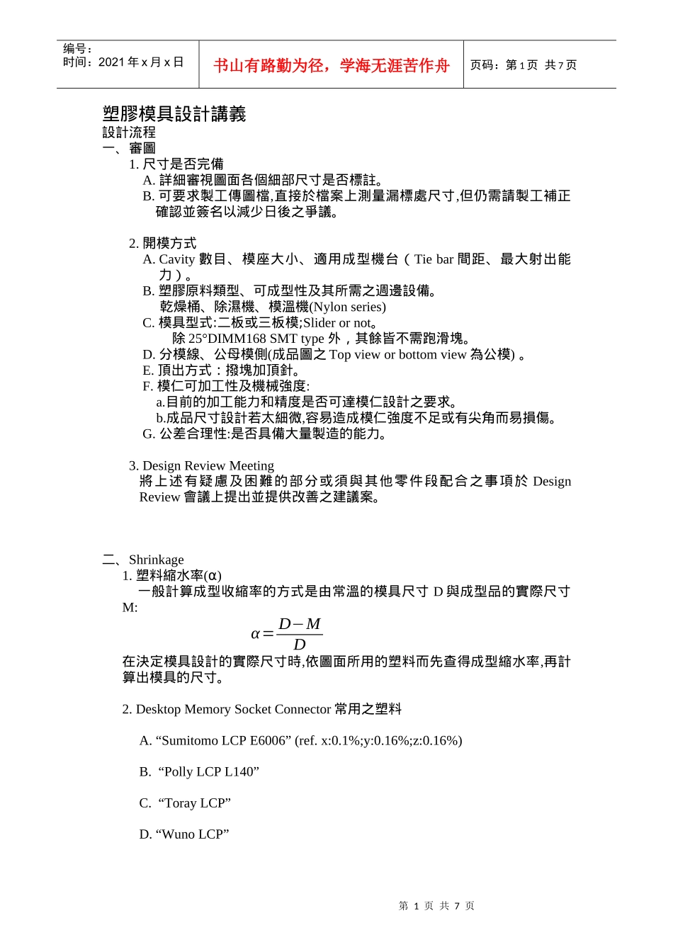 Desktop Memory Socket塑胶模具设计讲义218617713_第1页