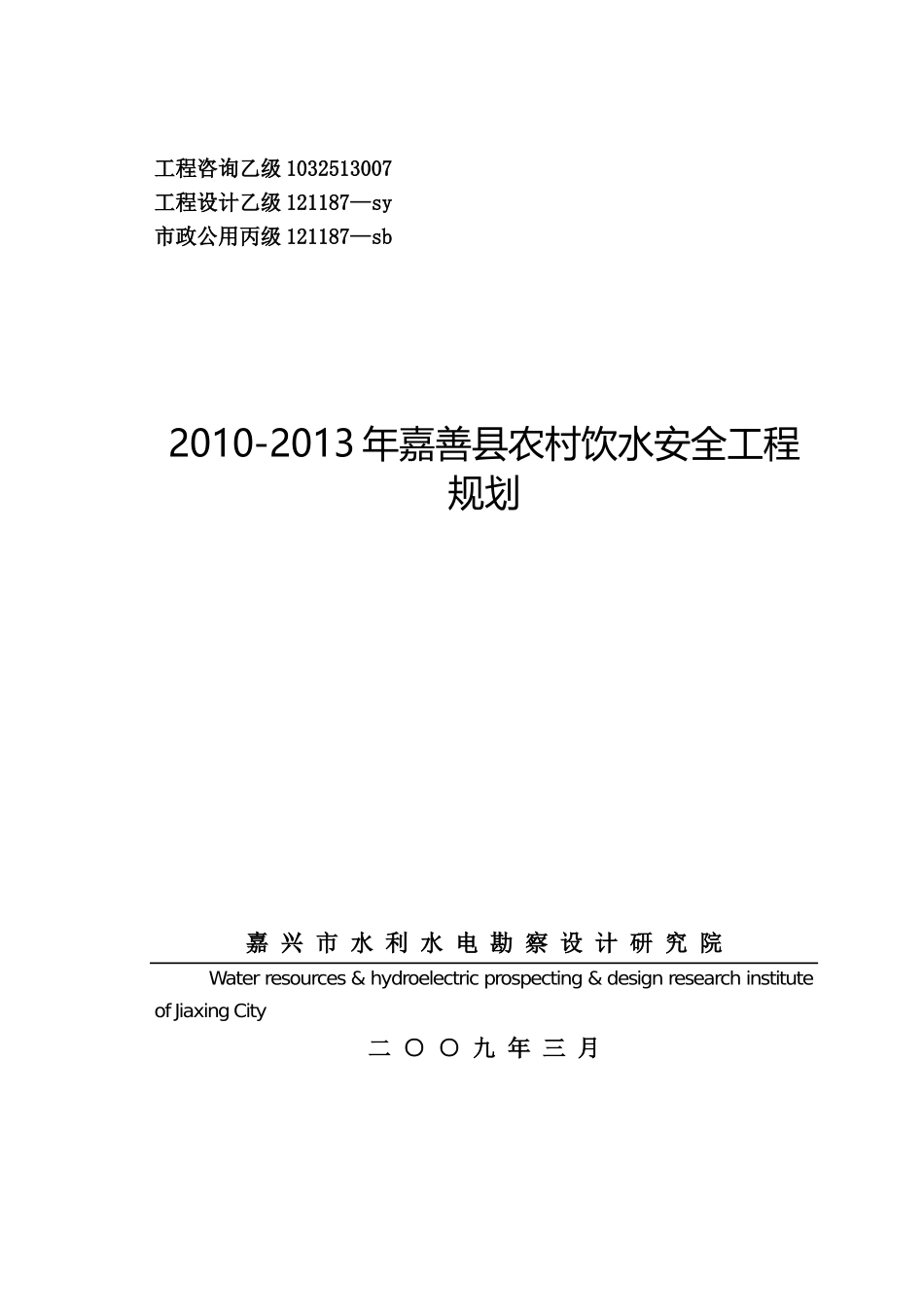 XXXX-XXXX年嘉善县农村饮水安全工程规划_第1页