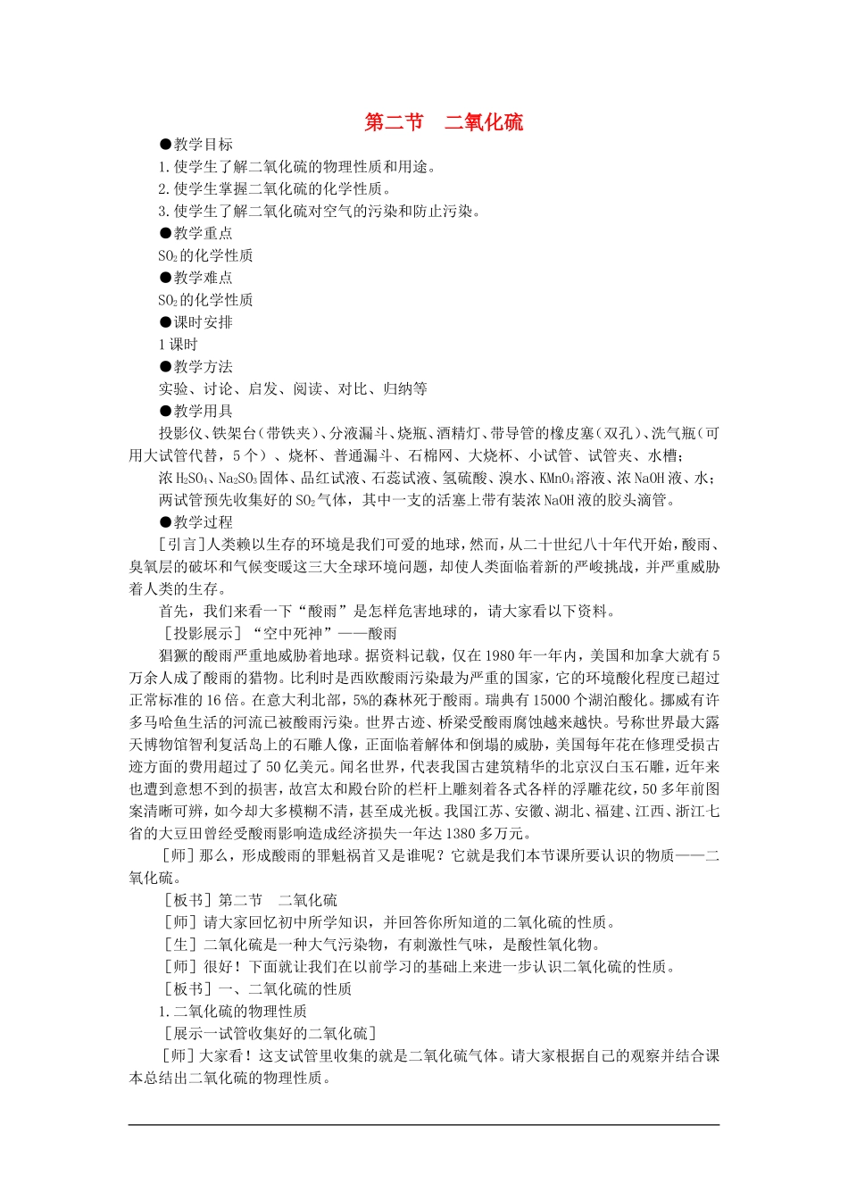 高中化学（大纲版）第一册 第六章  氧族元素  环境保护 第二节二氧化硫(第一课时)_第1页