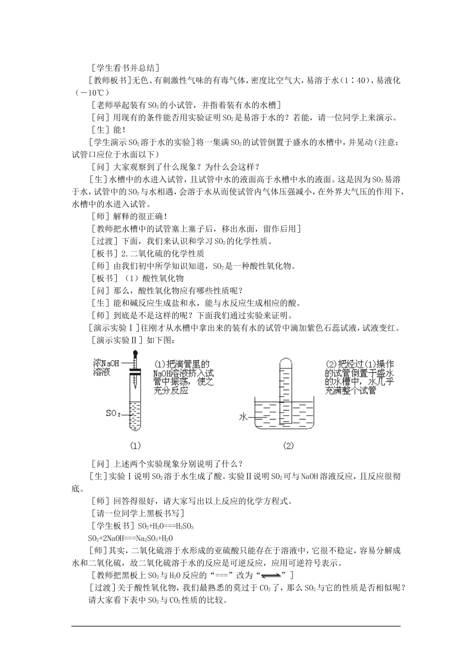 高中化学（大纲版）第一册 第六章  氧族元素  环境保护 第二节二氧化硫(第一课时)_第2页