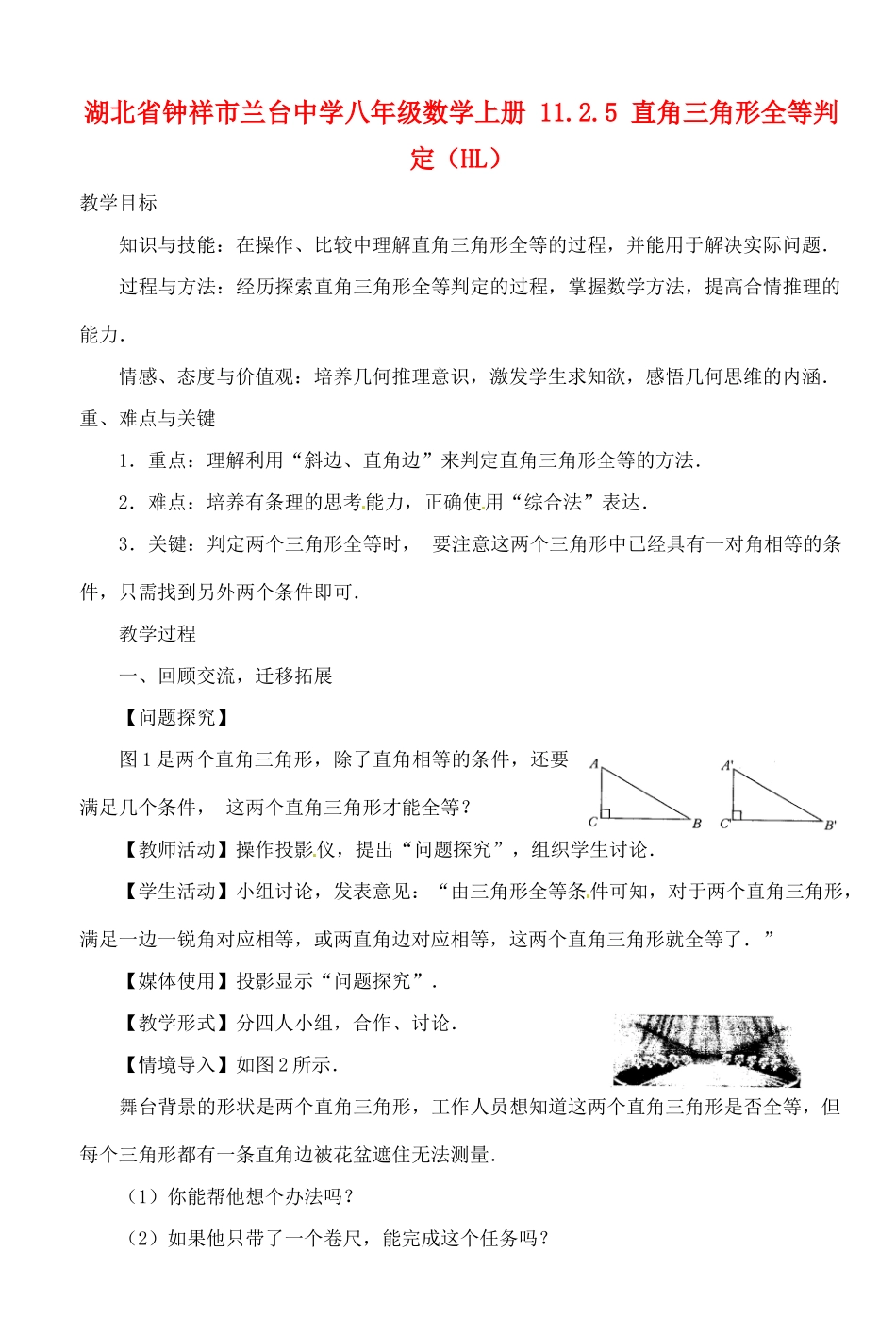 湖北省钟祥市兰台中学八年级数学上册 11.2.5 直角三角形全等判定（HL）_第1页