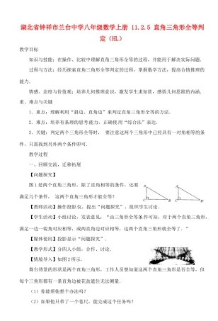 湖北省钟祥市兰台中学八年级数学上册 11.2.5 直角三角形全等判定（HL）