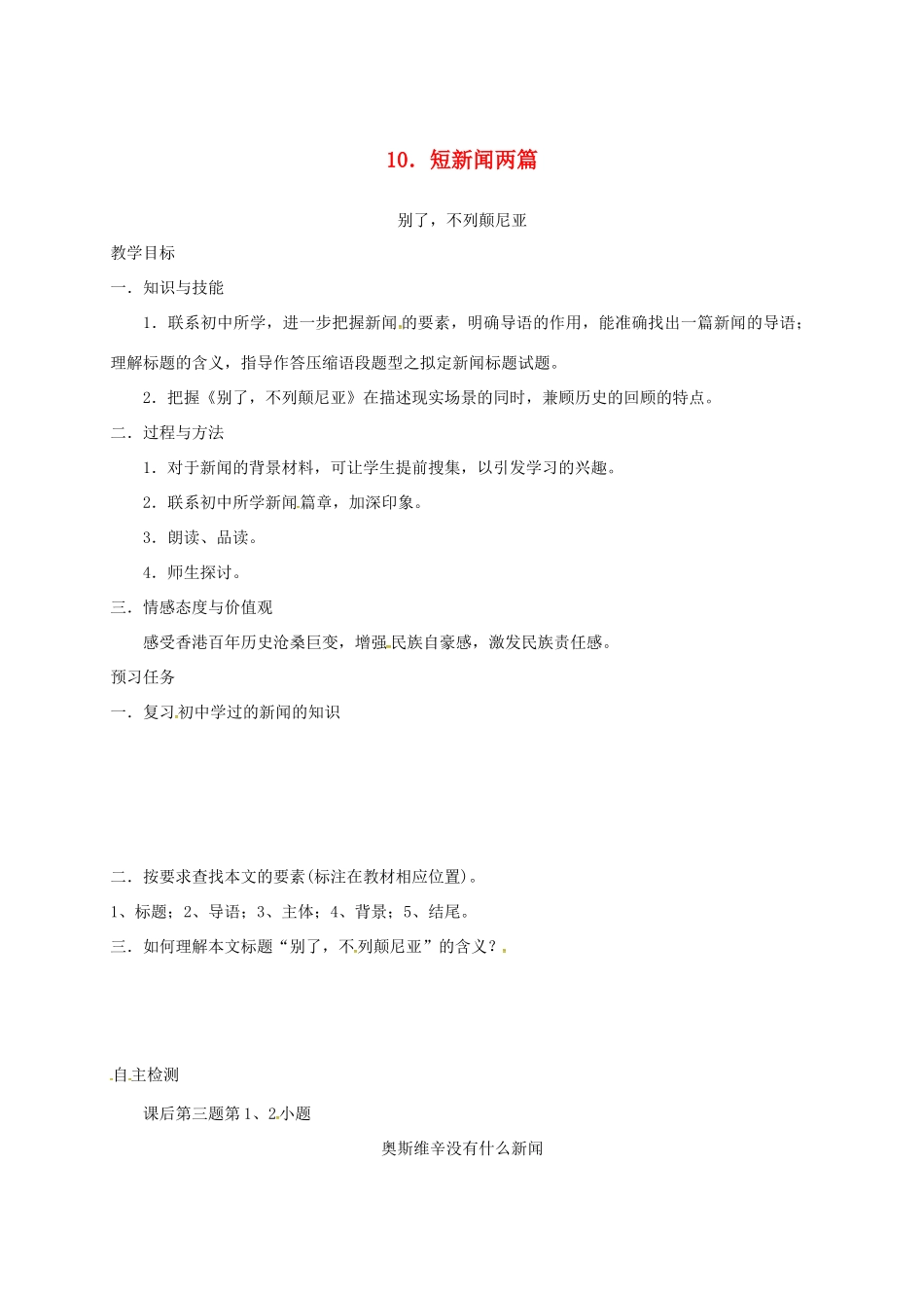 高中语文 10 短新闻两篇预习案 新人教版必修1-新人教版高一必修1语文教案_第1页
