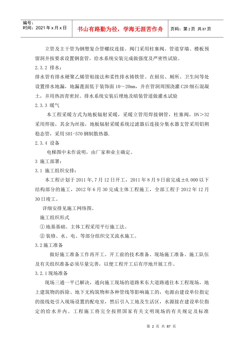 兵团机关卡子湾住宅小区C6楼施工组织设计_第2页