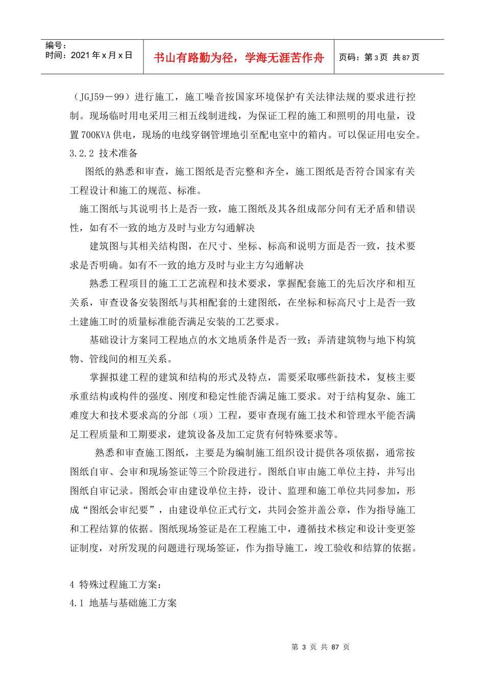 兵团机关卡子湾住宅小区C6楼施工组织设计_第3页
