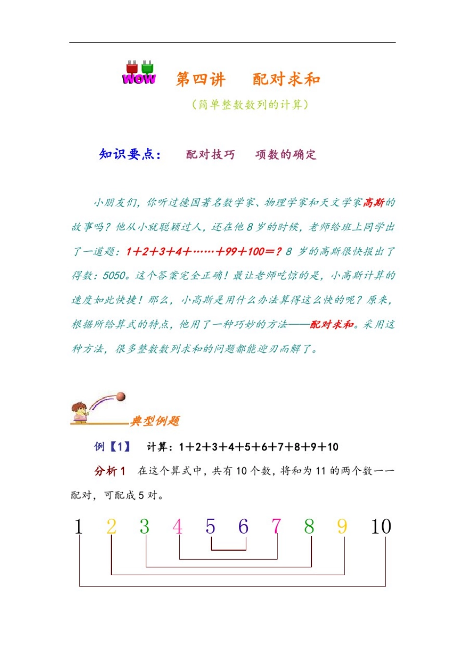 小学奥数知识课堂详细讲解~第四讲~配对求和_第1页