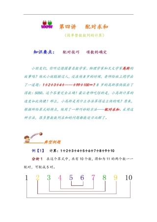 小学奥数知识课堂详细讲解~第四讲~配对求和
