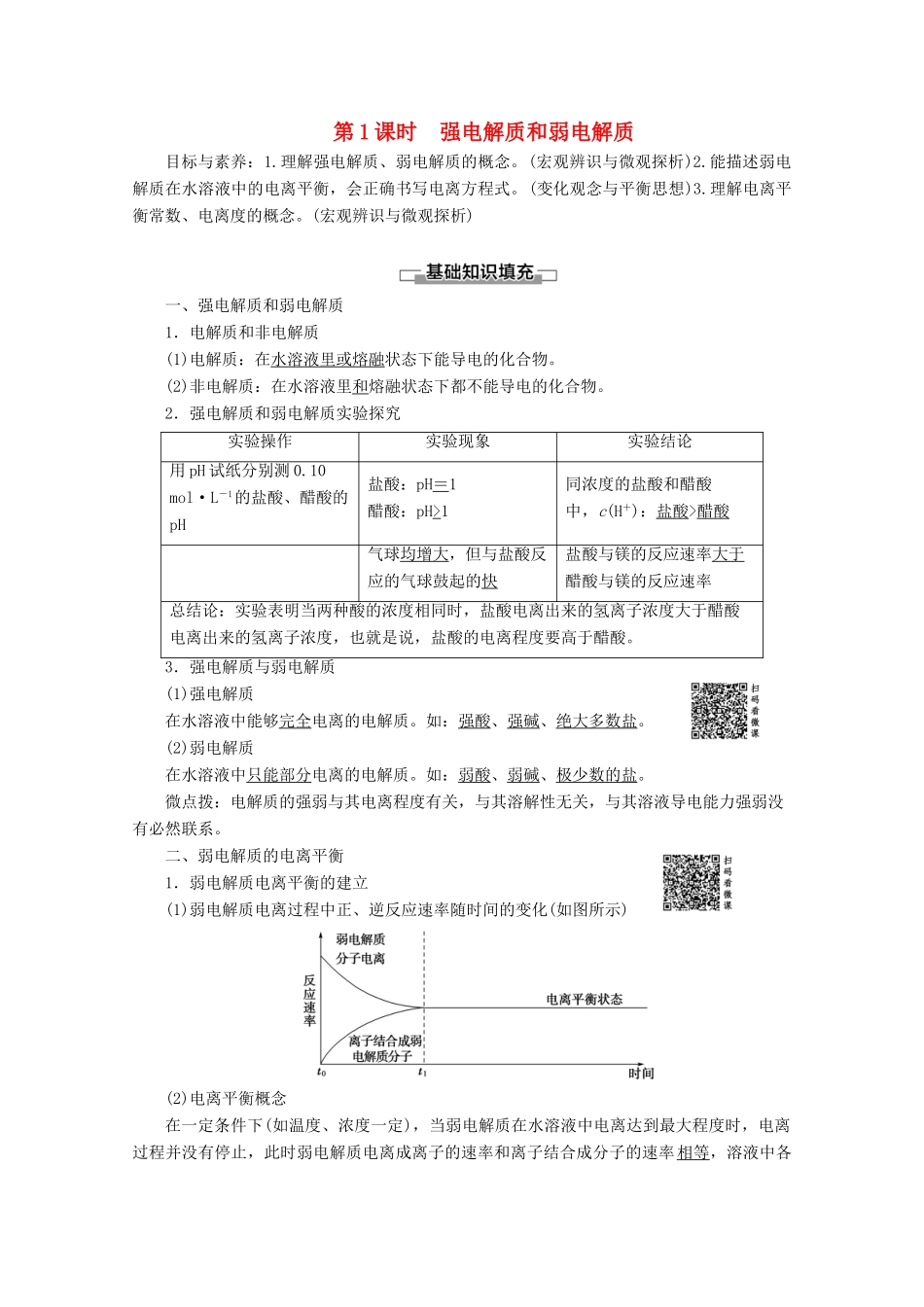 高中化学 专题3 第1单元 第1课时 强电解质和弱电解质教案 苏教版选修4-苏教版高中选修4化学教案_第1页