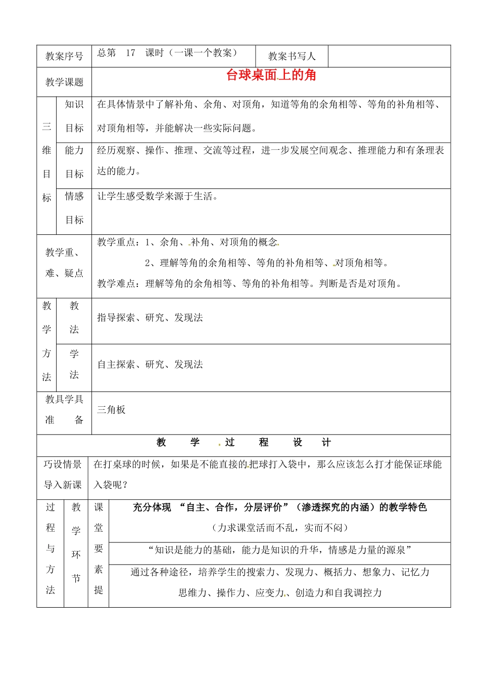 河南省开封县八里湾四中七年级数学下册《2.1台球桌面上的角》教案 北师大版 _第1页