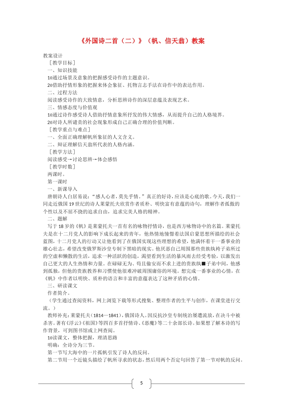 高中语文 外国诗二首（二） 教案（语文版07版必修5）_第1页