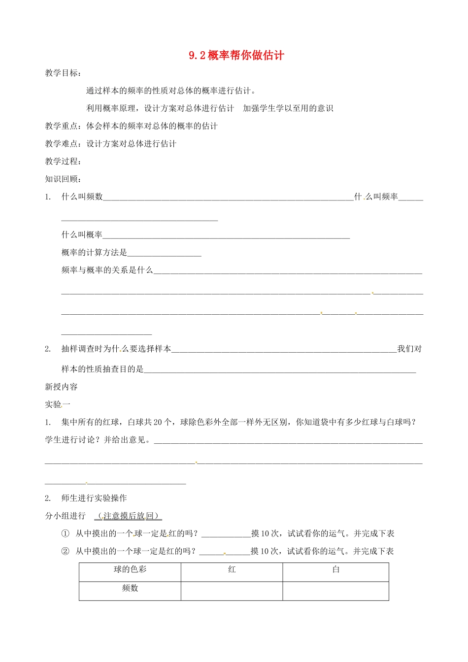 江苏省大丰市万盈二中九年级数学下册 9.2《概率帮你做估计》教案 苏科版_第1页