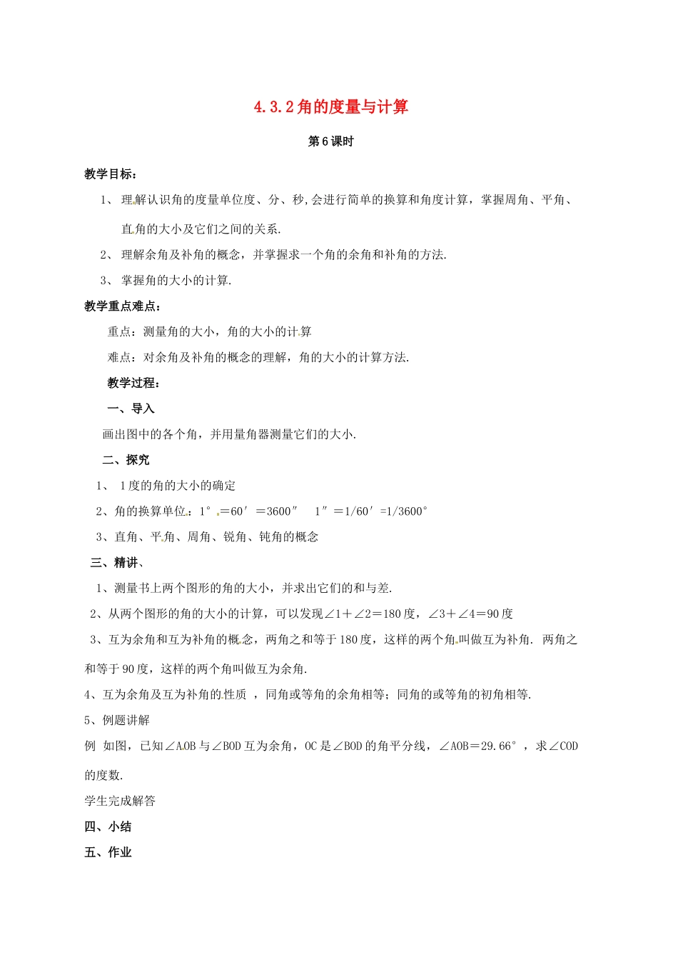 湖南省益阳市第六中学七年级数学上册 4.3.2 角的度量与计算教案 湘教版_第1页