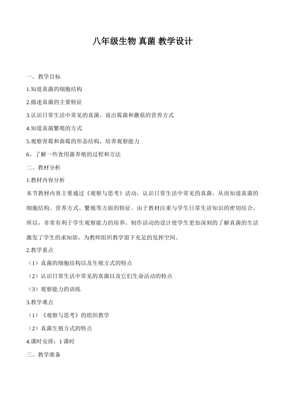 八年级生物 真菌 教学设计_第1页