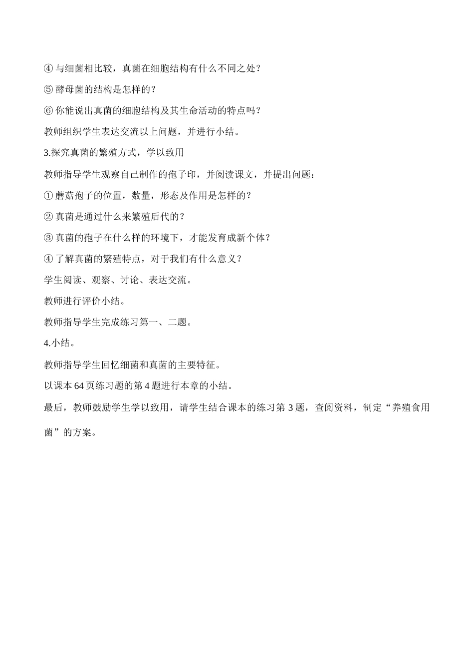 八年级生物 真菌 教学设计_第3页