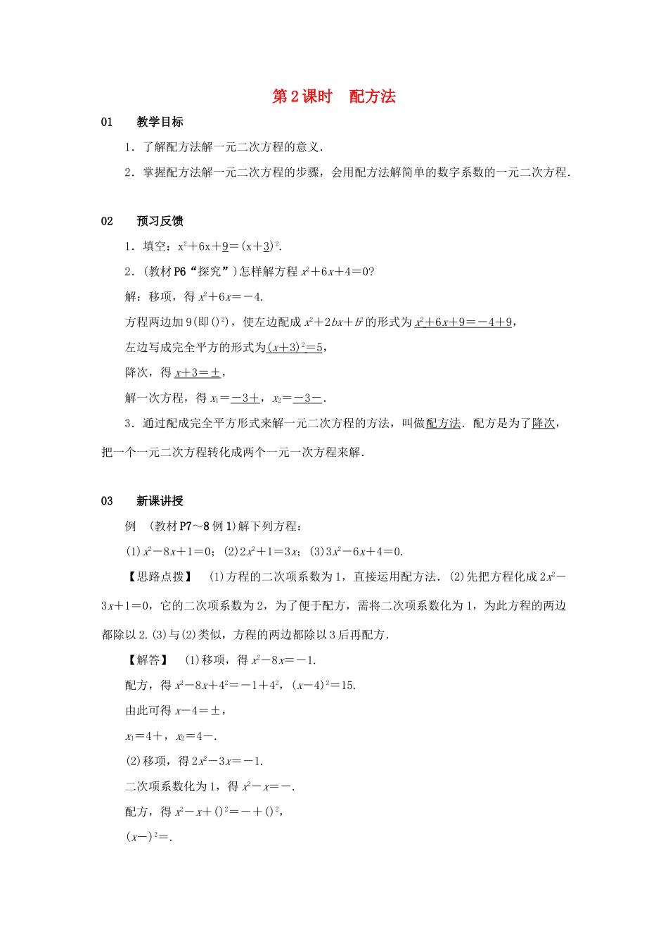 九年级数学上册 第二十一章 一元二次方程 21.2 解一元二次方程 21.2.1 配方法 第2课时 配方法教案 （新版）新人教版-（新版）新人教版初中九年级上册数学教案_第1页