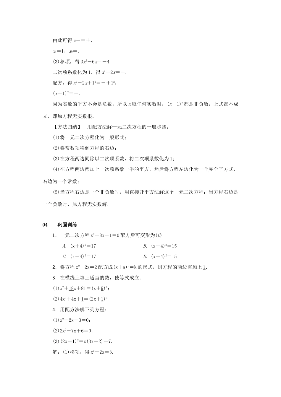 九年级数学上册 第二十一章 一元二次方程 21.2 解一元二次方程 21.2.1 配方法 第2课时 配方法教案 （新版）新人教版-（新版）新人教版初中九年级上册数学教案_第2页