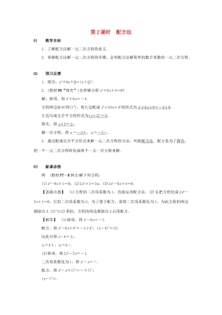 九年级数学上册 第二十一章 一元二次方程 21.2 解一元二次方程 21.2.1 配方法 第2课时 配方法教案 （新版）新人教版-（新版）新人教版初中九年级上册数学教案