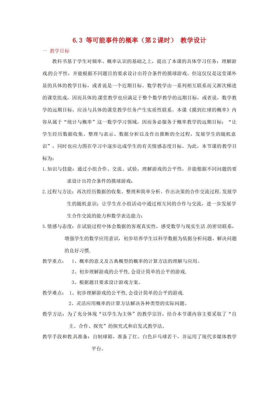 广东省佛山市顺德区大良顺峰初级中学七年级数学下册 6.3 等可能事件的概率（第2课时） 教学设计 （新版）北师大版_第1页