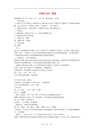 高中语文：《中国古代诗歌散文欣赏》第四单元第3课 《项羽之死》（教案）新人教版选修系列